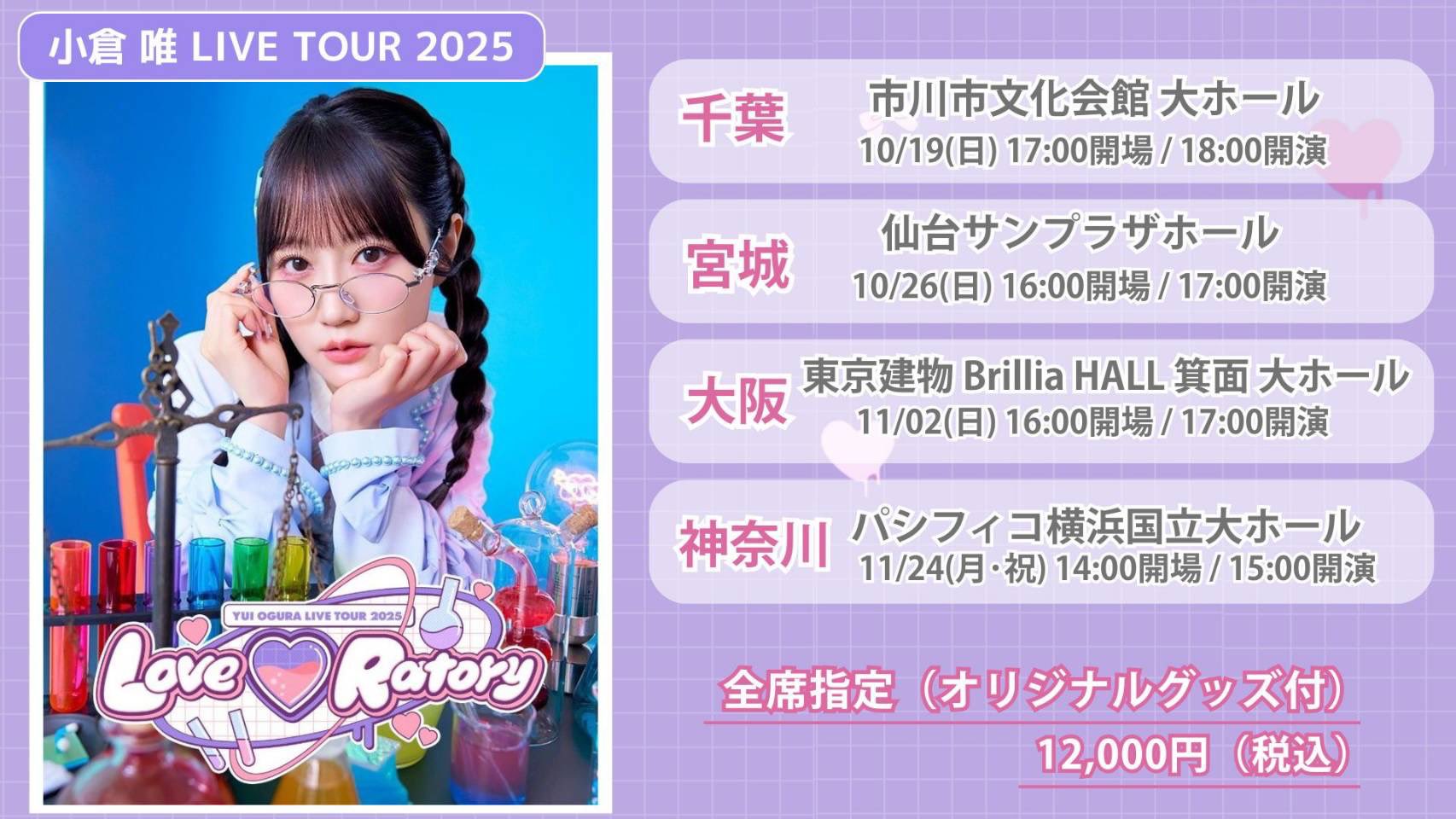 小倉唯 大忘年会限定 ゆいこむスペシャルセット Yui's＊company. 】「YUI OGURA OFFICIAL STORE」にて6月グッズ