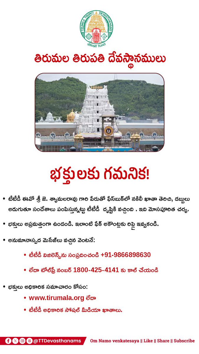 Alert for Devotees
A fake Facebook account is misusing TTD EO Sri J. Syamala Rao’s name to demand money from devotees. This is a fraud.

Stay alert.
📞 Report: +91 9866898630 / 1800-425-4141
🔗 tirumala.org
#TTD #FakeAlert #Tirumala