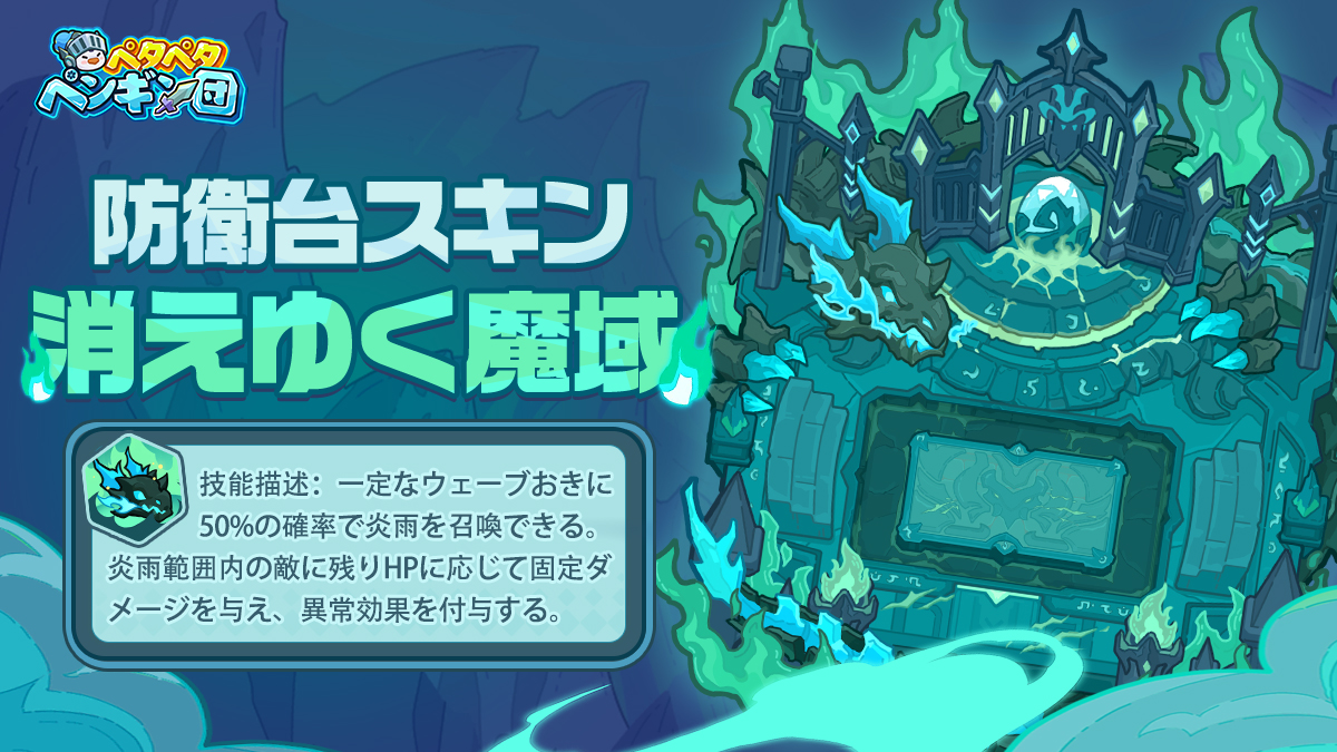 PGFightJP's tweet image. \🐧【ペタペタペンギン団】最新のスキン紹介🐧/

防衛台スキン·【消えゆく魔域】
【スキンレア度】神話…