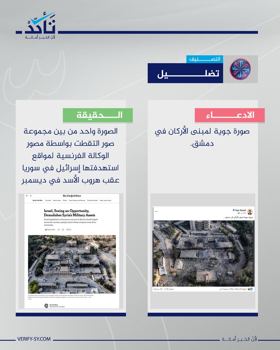 VeSyriaE's tweet image. Claims have been circulating, alleging that the attached image shows the Syrian Army General Staff building in Damascus after it was hit by an Israeli airstrike two days ago.
However, this claim is misleading.
Our OSINT verification confirms that the image is not recent; it was…