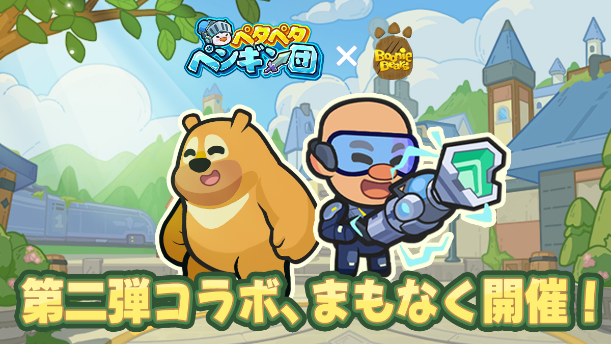 PGFightJP's tweet image. 【長期コラボイベント開催予告】
「ペタペタペンギン団」×「boonie bears」第二弾コラボイベント、まもなく開催！🎉

異世界から新しい仲間たちがやってきた！🐻🍯
彼らと力を合わせて、奇想天外な大冒険を始めよう！🐧🗡

第二弾コラボイベントは7月23日(水)より正式スタート！…