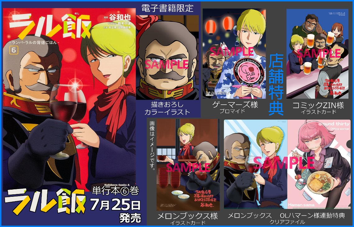 ta_02k's tweet image. ラル飯⑥巻!店舗特典一覧です!
(電子書籍限定イラストの画像は全体の一部になります)
ご参考いただければ幸いなのよね・・・