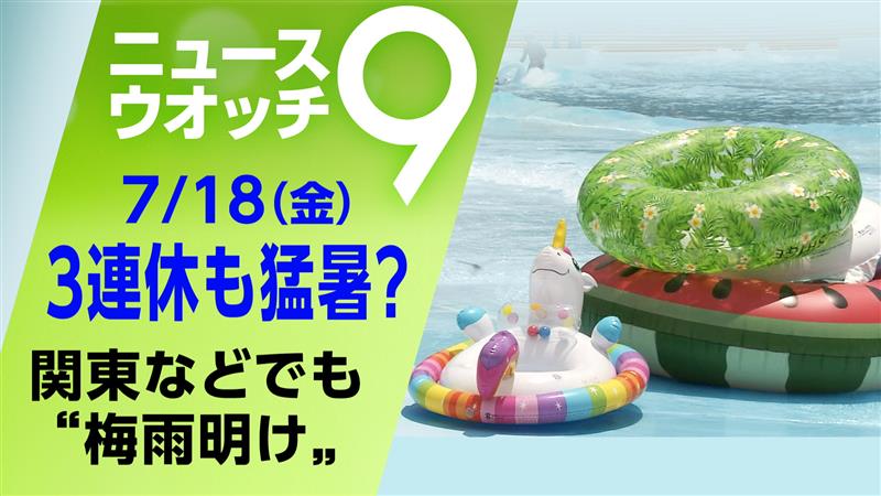 nhk_nw9's tweet image. 九州では断続的に雨…
一方 関東甲信と北陸
そして東北南部は"梅雨明け"
気になる3連休の天気は?
最新の気象情報 詳しく☟
plus.nhk.jp/watch/st/g1_20…
#ニュースウオッチ9