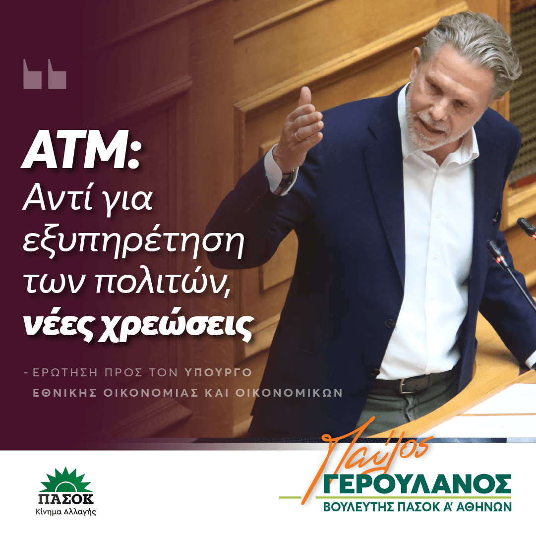 P_Yeroulanos's tweet photo. 👉 Είναι αδιανόητο αυτό που συμβαίνει με τα ΑΤΜ. Δικαιολογημένες οι αντιδράσεις σε όλη την Ελλάδα.

Καταθέσαμε σχετική ερώτηση, προς τη Κυβέρνηση, με τη Μιλένα Αποστολάκη, μπορείτε να τη διαβάσετε εδώ: https://t.co/9keYuAdgmg

Θέλω να υπογραμμίσω και το εξής, το οποίο αναφέρουμε και στην ερώτηση μας:

Εδώ και αρκετά χρόνια, το ΠΑΣΟΚ - Κίνημα Αλλαγής αναδεικνύει επίμονα και στοιχειοθετημένα την αυθαιρεσία των τραπεζών, που οφείλεται στην ολιγοπωλιακή τους λειτουργία. Είτε πρόκειται για το συνεχιζόμενο κλείσιμο καταστημάτων, είτε για το καρτέλ στις τραπεζικές προμήθειες, με ��πέρογκες χρεώσεις σε καταναλωτές και επιχειρήσεις, έχουμε αναδείξει το πρόβλημα σε όλες του τις διαστάσεις και το έχουμε φέρει επανειλημμένα στη Βουλή με ερωτήσεις και τροπολογίες. 

Αν η Κυβέρνηση είχε επιδείξει την ελάχιστη πολιτική βούληση και είχε υιοθετήσει τις προτάσεις μας, το πρόβλημα θα είχε αντιμετωπιστεί έγκαιρα, και το κυριότερο, μόνιμα. 

Αντί γι’ αυτό, επέτρεψε για ακόμη μία φορά στις τράπεζες να λειτουργούν ανεξέλεγκτα, άφησε να χαθεί πολύτιμος χρόνος με αποτέλεσμα να παρακολουθούμε την υιοθέτηση και υλοποίηση αμφισβητούμενων και αντ��κοινωνικών τραπεζικών πρακτικών, εις βάρος πολιτών και επιχειρήσεων, χωρίς καμία αντίδραση.