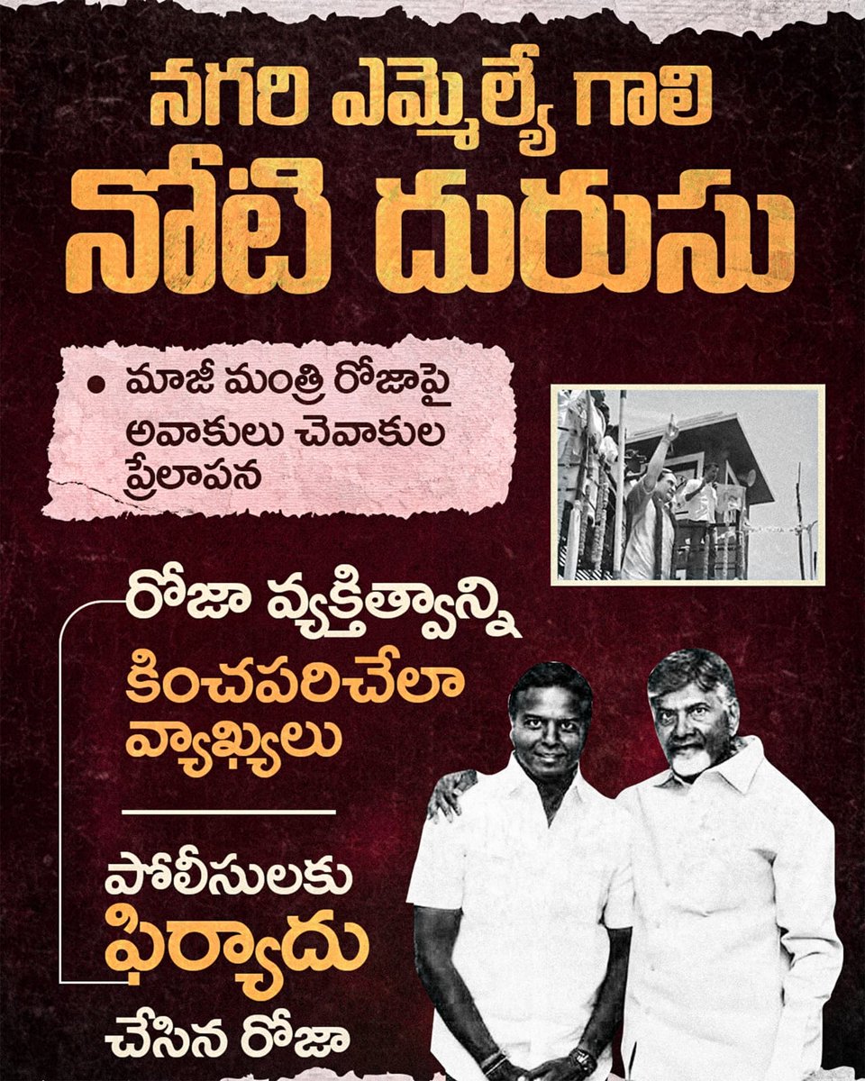 JaganannaM42057's tweet photo. 🚨 #TDPinsultsWomen
అధికారమదం నెత్తికెక్కి మాజీ మంత్రి ఆర్కే రోజాపై నగరి టీడీపీ ఎమ్మెల్యే కారుకూతలు
మీడియా ముందు మహిళల గౌరవ మర్యాదలు కాపాడటంపై నీతులు చెప్తావ్.. మీ ఎమ్మెల్యేలను అదుపులో పెట్టుకోవడం నీకు చేతకాదా చంద్రబాబు ?
#SaveWomenFromTDP
#TDPAbusers
#CBNFailedCM
#IdhiMunchePrabhutvam
#SadistChandraBabu
#MosagaduBabu
#JaganannaMission