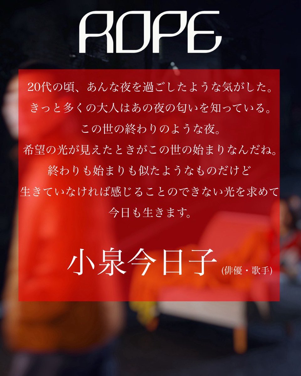 【ROPE公開前応援コメント第ニ弾】
ROPEの応援コメントが届きました！第二弾は、ROPEキャストやスタッフと関わりのある、様々な分野で活動されている方々からコメントいただきました！
こちら、小泉今日子さんからのコメントです。素敵なコメントありがとうございます。

#映画ROPE #小泉今日子