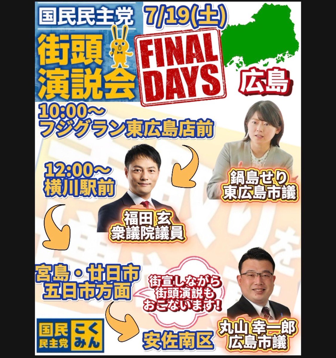 gen_fukuda's tweet image. 国民民主党広島の最終日は東広島から比例区は #略さず国民民主党 の訴えをスタートします❗️ご都合つかれる方は是非お集まり下さい‼️
#手取りを増やす夏 #参議院選挙