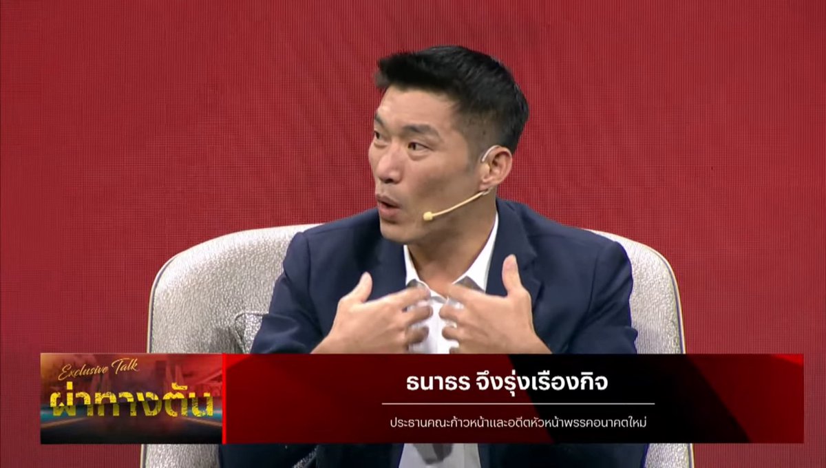 ChetawanPPLE's tweet image. “เส้น” ต่างหากที่สำคัญ ถ้า “ข้ามเส้น” ของการเอาผลประโยชน์ของประเทศ ไปต่อรองเพื่อผลประโยชน์ส่วนตนเมื่อไหร่ อย่างนี้ถือเป็นการพูดคุยที่เป็น “ผลไม้พิษ” ของสังคม
ธนาธร จึงรุ่งเรืองกิจ
อดีตหัวหน้าพรรคอนาคตใหม่
ประธานคณะก้าวหน้า
#ผ่าทางตัน