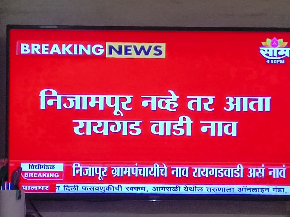 आजच्या दिवसातील सगळ्यात चांगली बातमी❤️

रायगडाच्या पायथ्याशी आक्रमकांच्या निशाणी पुसून काढण्याचे काम ह्या सरकारने केले त्याबद्दल खूप खूप आभार🙏