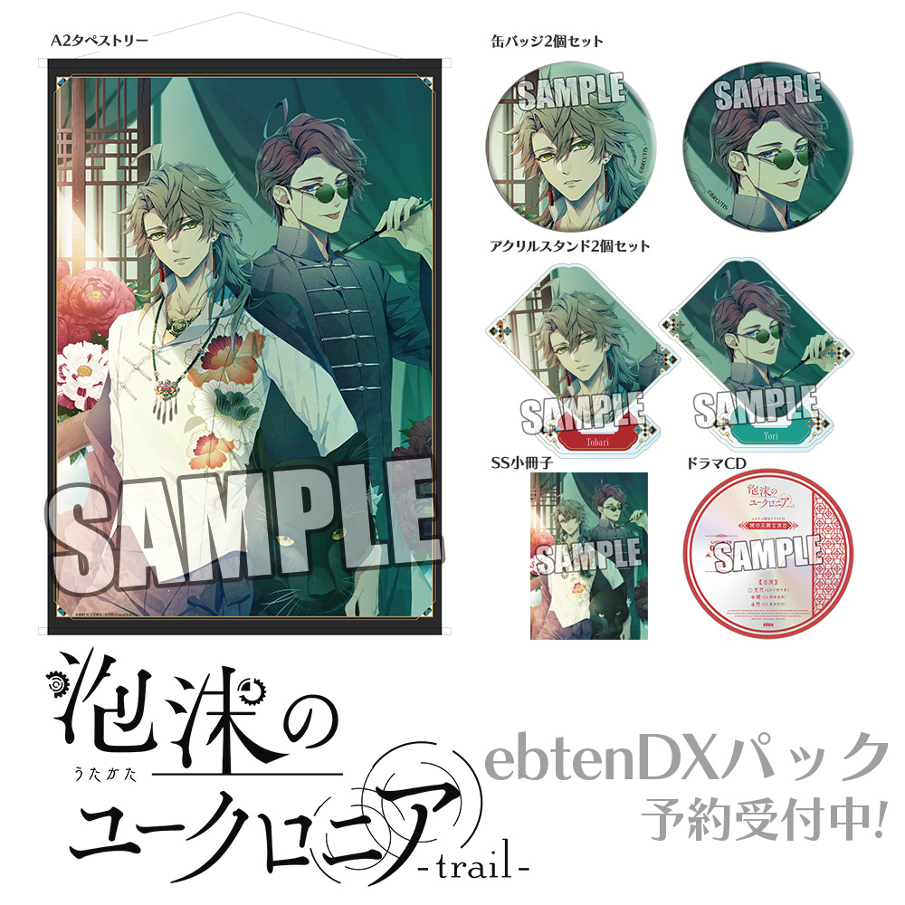 ebten's tweet image. 【EBCCO】
『泡沫のユークロニア -trail- 』ebtenDXパック予約受付中!
RiRI氏描きおろしキャラクター、
書きおろしショートストーリーは「帷&依」。
録りおろしドラマCDのグッズなどが盛りだくさんです。
DXパックのチェック&ご予約はこちら!
ebten.jp/ebcco/p/701502…
#ユークロFD #LicoBiTs