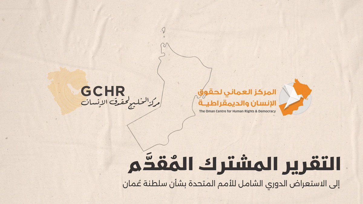 GC4HR (@gulfcentre4hr) on Twitter photo #عُمان مذكرة مشتركة مقدَّمة إلى الاستعراض الدوري الشامل للأمم المتحدةالدورة الحادية والخمسون
ينظر كلٌ من المركز العُماني لحقوق الإنسان والديمقراطية ومركز الخليج لحقوق الإنسان في مدى امتثال عُمان بالتزاماتها الدولية في مجال حقوق الإنسان
<a href="/ochromanorg/">The Omani Centre for Human Rights & Democracy</a> #UPR
gc4hr.org/ar/oman-joint-… #عُمان مذكرة مشتركة مقدَّمة إلى الاستعراض الدوري الشامل للأمم المتحدةالدورة الحادية والخمسون
ينظر كلٌ من المركز العُماني لحقوق الإنسان والديمقراطية ومركز الخليج لحقوق الإنسان في مدى امتثال عُمان بالتزاماتها الدولية في مجال حقوق الإنسان
<a href="/ochromanorg/">The Omani Centre for Human Rights & Democracy</a> #UPR
gc4hr.org/ar/oman-joint-…