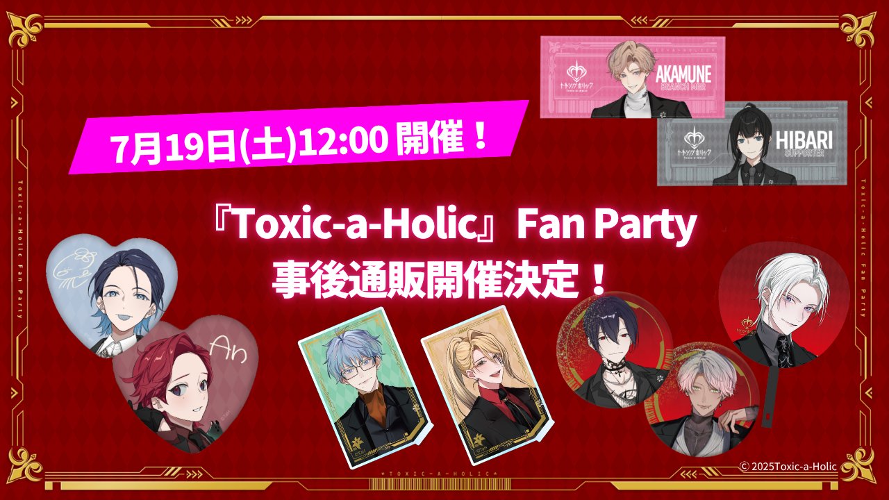 Toxic-a-Holic（トキシカホリック / トキホリ）公式 on X