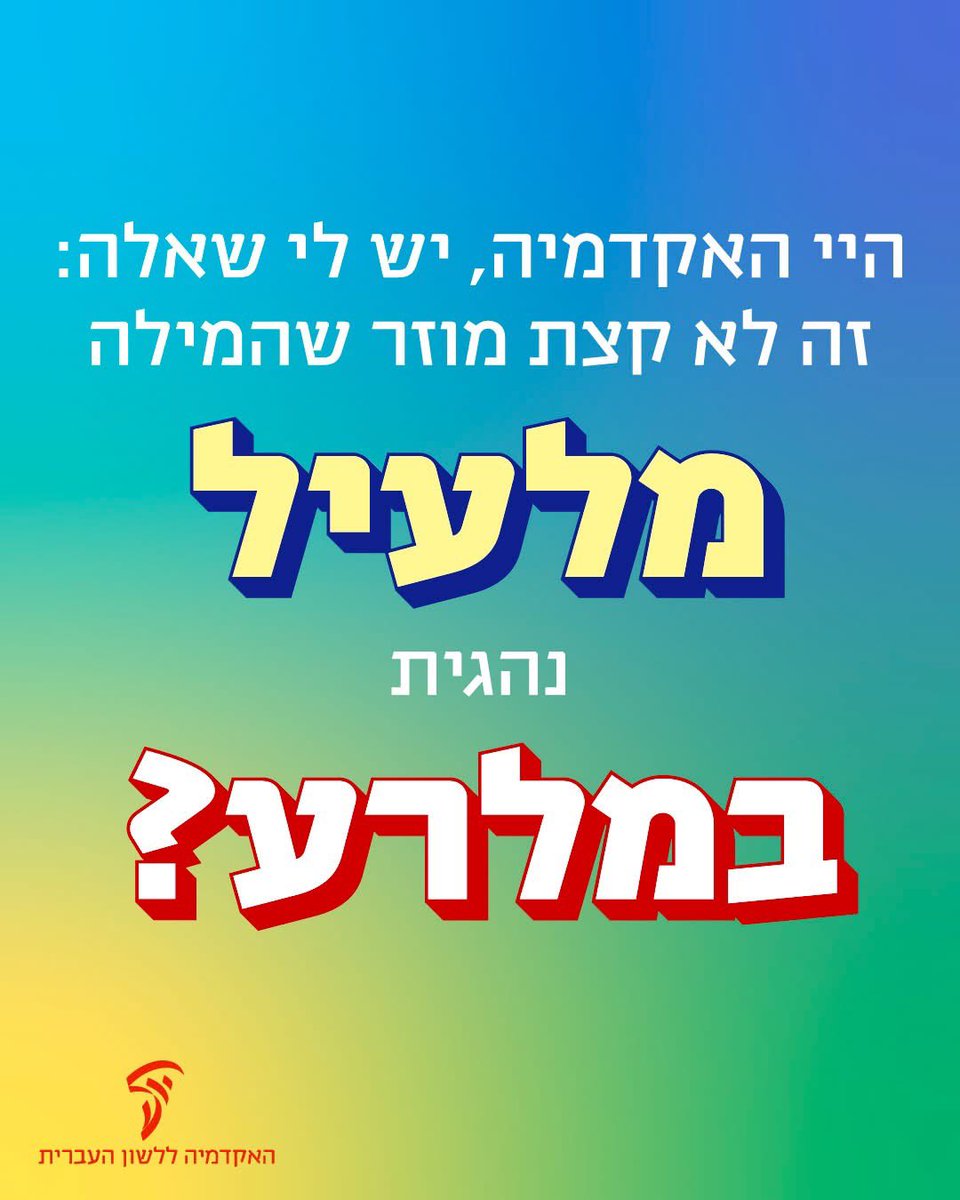 HebAcademy's tweet image. הידעתם?
גם בצירוף "דגש חזק" אין דגש חזק...
והינה כמה דברים שלא ידעתם על 'מלעיל' ו'מלרע':
✅ 'מלעיל' ו'מלרע' הן מילים בארמית שפירושן 'מלמעלה' (מלעיל) ו'מלמטה' (מלרע = מלארע, מילולית: 'מן הארץ').
✅ ייתכן שהמקור למונחים האלה הוא מקום סימון ההטעמה – מעל המילה לציון הטעמת מלעיל…