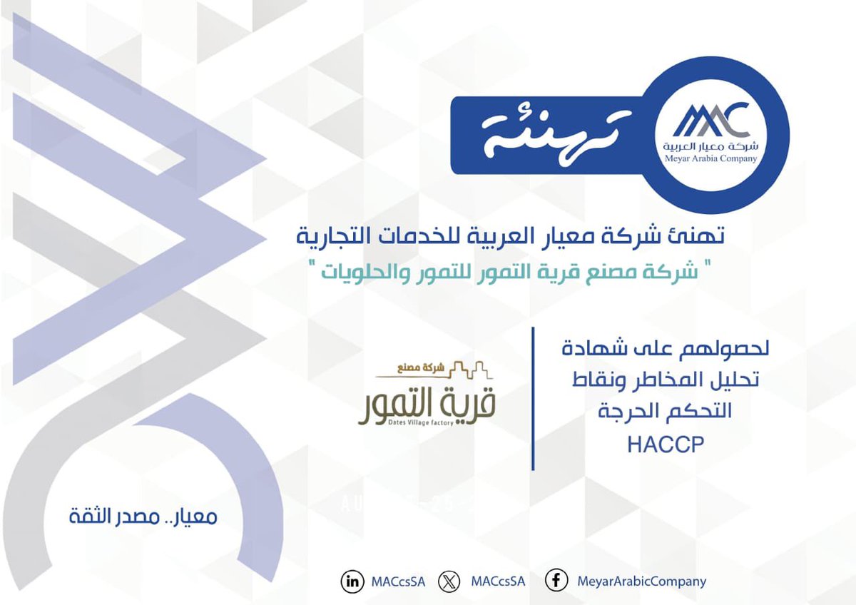 تهنئ #معيار_العربية شركة مصنع قرية التمور للتمور والحلويات بمدينة #الفويلق لحصولهم على شهادة تحليل المخاطر ونقاط التحكم الحرجة HACCP 

#تهنئة 
#معيار_مصدر_الثقة 
#شركة_معيار_العربية 
#بريدة #القصيم 
#قرية_التمور  #تمور #حلويات 
 #MAC #ISO #HACCP