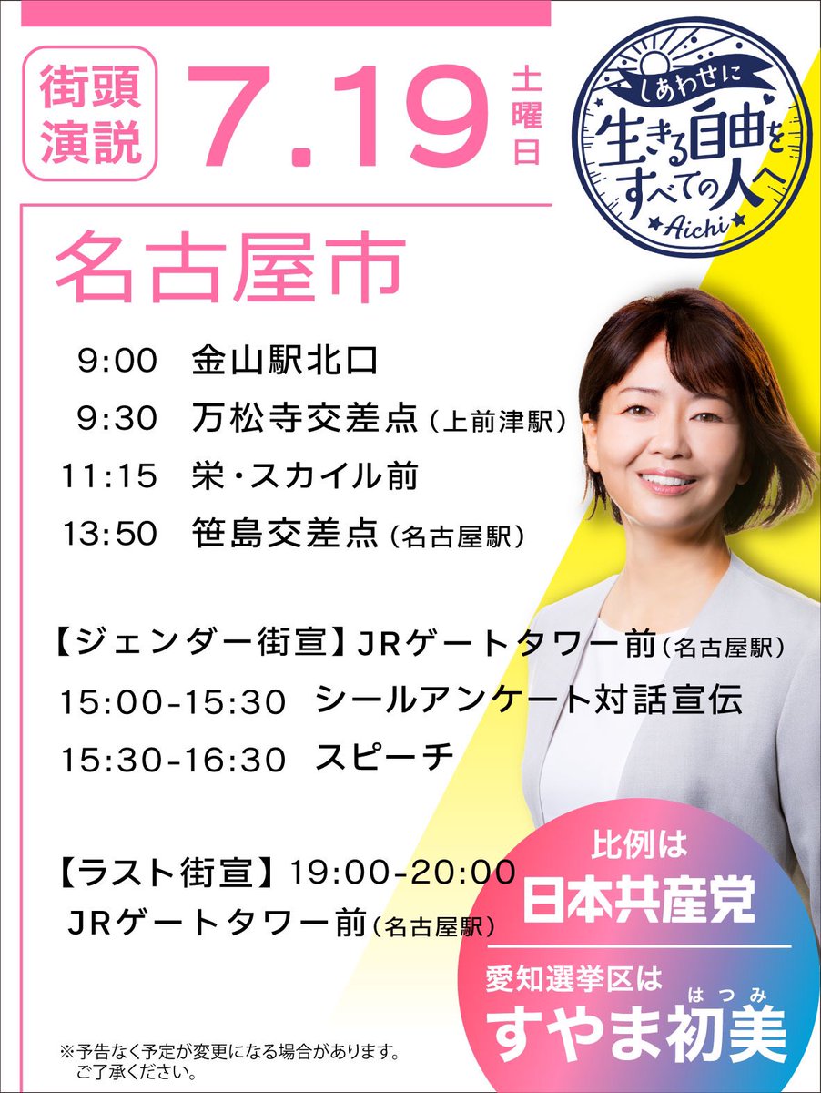 ＼最後の訴えはコチラ‼️／

15時からはジェンダー街宣🌈
19時からはラスト街宣です🔥

日本共産党の議席が必要です。1票、3票、10票と、押し上げて、すやま初美を国会に送ってください！最後まで訴えぬきます！（スタッフ投稿）

#比例は日本共産党　#愛知選挙区はすやま初美