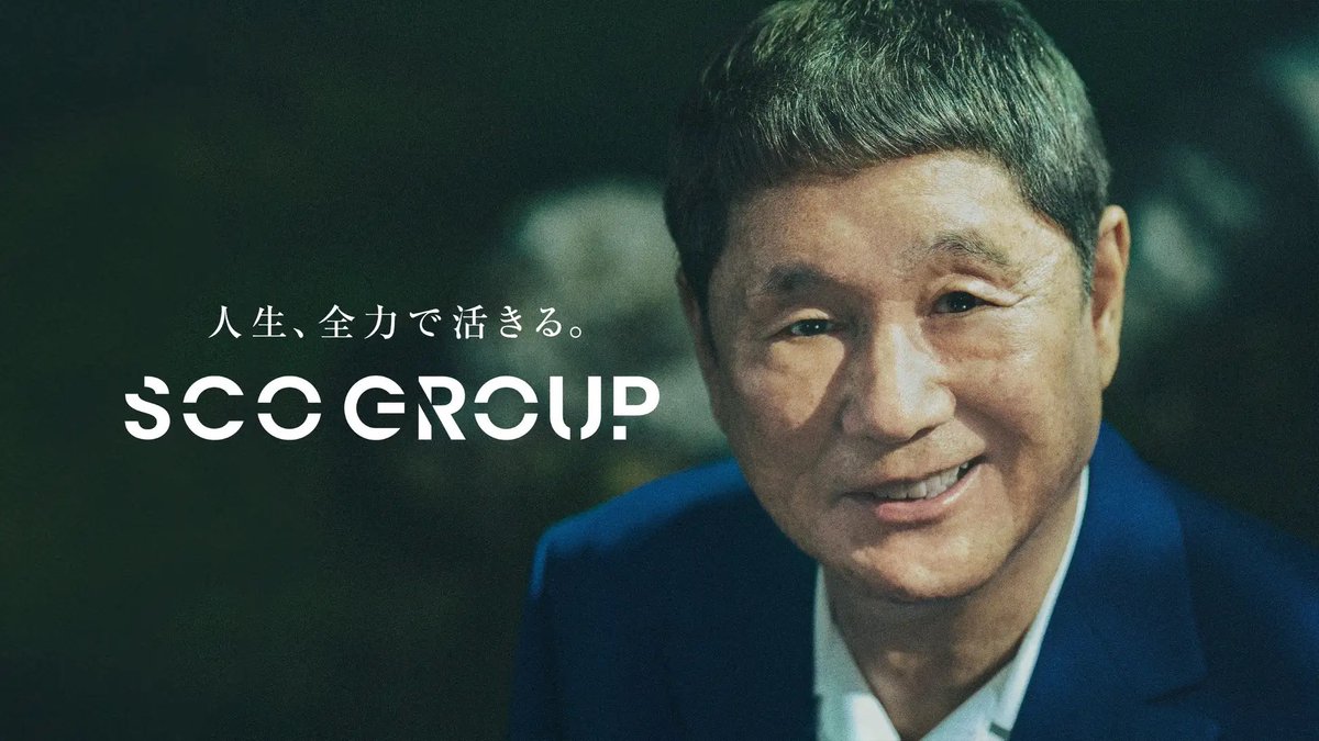 〈プレスリリースのお知らせ✨〉
株式会社SCOグループ 北野武さんを起用した新企業広告を発表

prtimes.jp/main/html/rd/p…

明日から新CM公開となります。
ぜひ皆さまご覧ください！