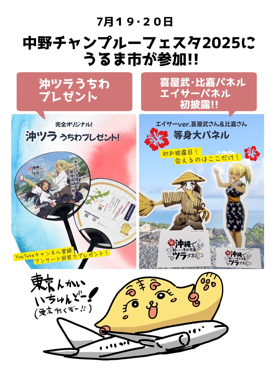 明日から2日間(7/19日・20日) 中野チャンプルーフェスタ2025に