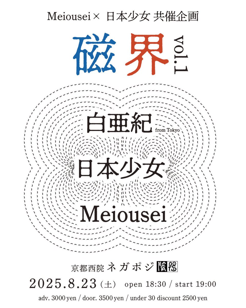 Nihon_Shojo's tweet image. 💫🔮企画🔮💫

8/23(土) 西院ネガポジ

Meiousei × 日本少女 共催企画
『磁界 vol.1』

白亜紀
Meiousei
日本少女

open 18:30 / start 19:00
adv.3000yen / door.3500yen
30歳以下 2500yen

Meiouseiとの企画に元ギリシャラブの天川さん率いる白亜紀を迎えて3マン🔮

ご予約はDMまたはメールまで💌
