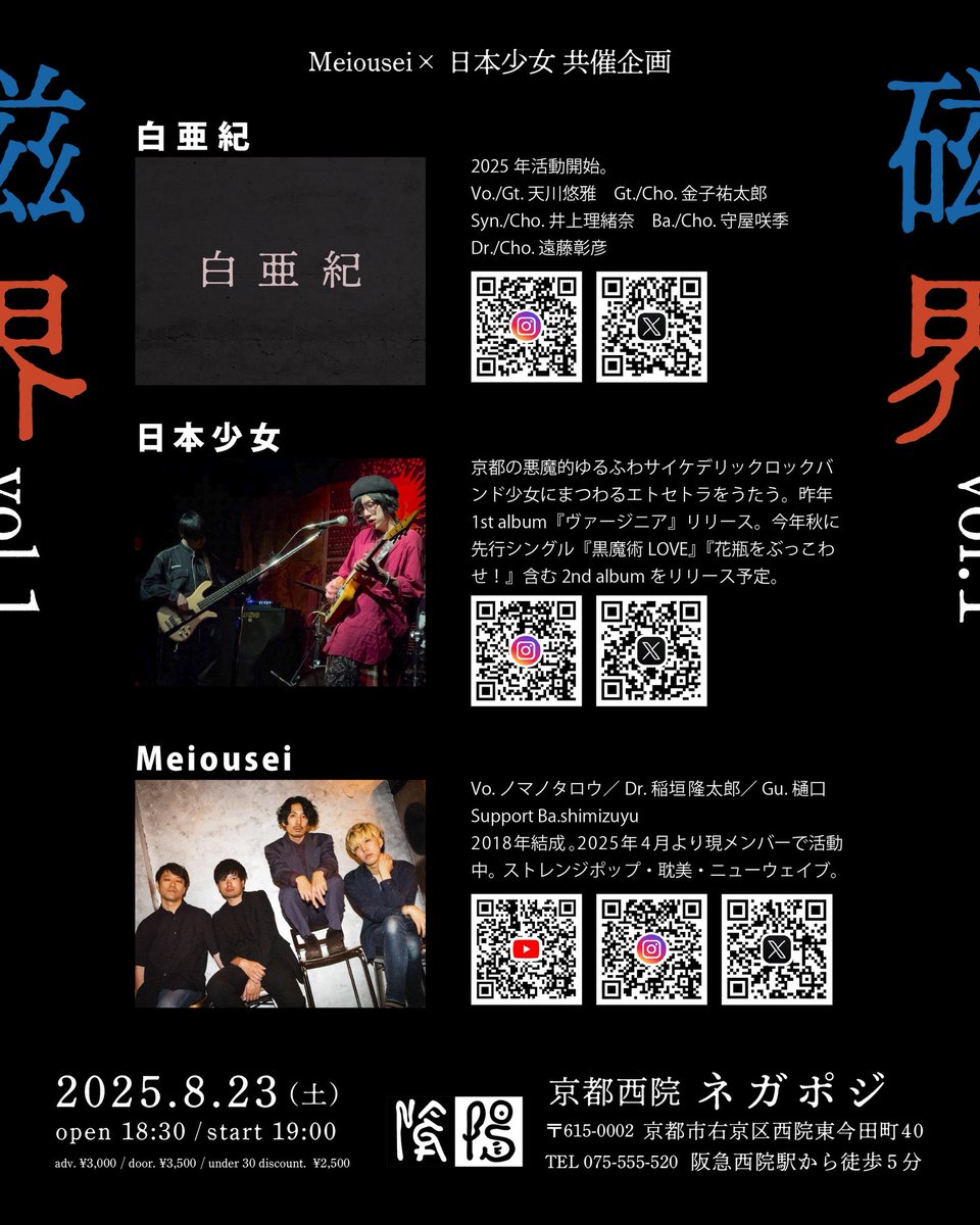 Nihon_Shojo's tweet image. 💫🔮企画🔮💫

8/23(土) 西院ネガポジ

Meiousei × 日本少女 共催企画
『磁界 vol.1』

白亜紀
Meiousei
日本少女

open 18:30 / start 19:00
adv.3000yen / door.3500yen
30歳以下 2500yen

Meiouseiとの企画に元ギリシャラブの天川さん率いる白亜紀を迎えて3マン🔮

ご予約はDMまたはメールまで💌