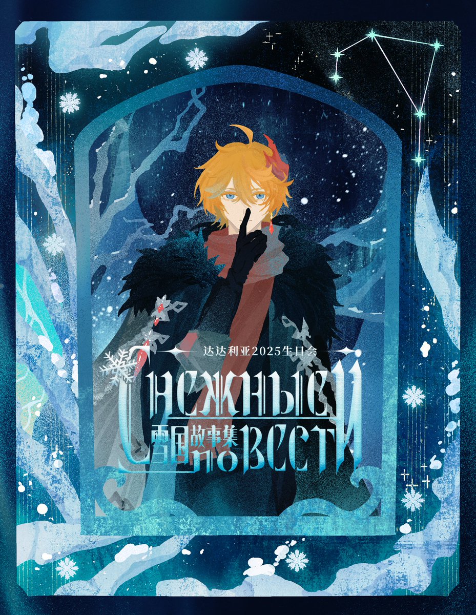 erdff720's tweet image. 【达达利亚2025生日会-预约启动】
❄️稿件预约请见b23.tv/gxsgNfJ
达达利亚2025生日会
诚邀您拨冗翻开亘古的月光与风雪,观看属于「公子」的传说与日常、温暖与荣光
宣传图绘制:晏骨
设计:AR
#タルタリヤ #Childe
#タルタリヤ生誕祭2025
#原神