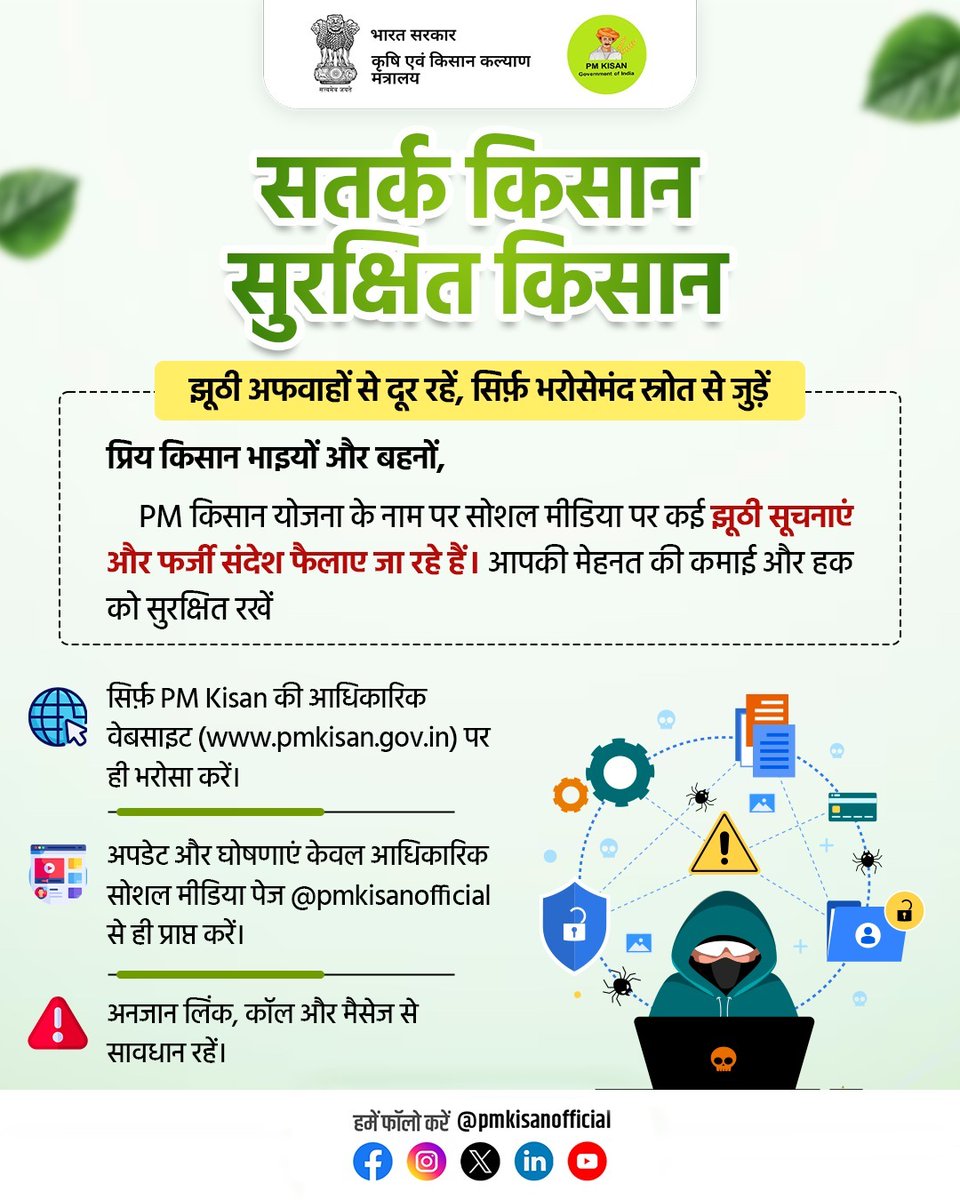 PM Kisan Samman Nidhi (@pmkisanofficial) on Twitter photo किसान भाइयों और बहनों, PM-KISAN के नाम पर सोशल मीडिया पर फैल रही झूठी सूचनाओं से सावधान रहें।
सिर्फ pmkisan.gov.in और <a href="/pmkisanofficial/">PM Kisan Samman Nidhi</a> पर ही भरोसा करें।
🔗 फर्जी लिंक, कॉल और मैसेज से दूर रहें।
#PMKISAN #FakeNewsAlert #PMKisan20thInstallment किसान भाइयों और बहनों, PM-KISAN के नाम पर सोशल मीडिया पर फैल रही झूठी सूचनाओं से सावधान रहें।
सिर्फ pmkisan.gov.in और <a href="/pmkisanofficial/">PM Kisan Samman Nidhi</a> पर ही भरोसा करें।
🔗 फर्जी लिंक, कॉल और मैसेज से दूर रहें।
#PMKISAN #FakeNewsAlert #PMKisan20thInstallment