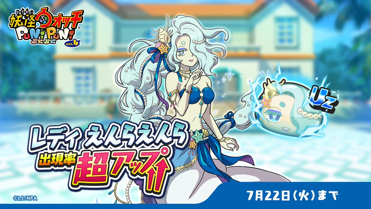 yokai_punipuni's tweet image. 【ガシャ情報】
7/22(火)まで、UZランク「レディ えんらえんら」の出現率が超アップ中!
「レディ 裂クちゃん」との封印バトルなどで、大活躍の特殊能力を持っているよ!
さらに、100コンボ以上で大ダメージをあたえるひっさつわざもち!
#ぷにぷに