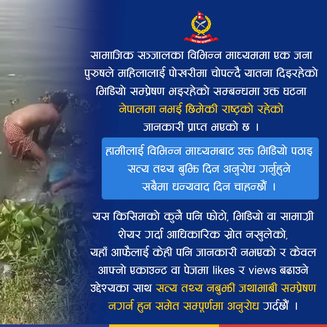 NepalPoliceHQ's tweet image. सामाजिक सञ्जालमा एक जना पुरुषले महिलालाई पोखरीमा डुबाउँदै यातना दिइरहेको भिडियो सम्बन्धी सूचना ।
#NepalPolice #BelieveInBlue #ToServeandProtect #domesticviolenceawareness #नेपालप्रहरी
