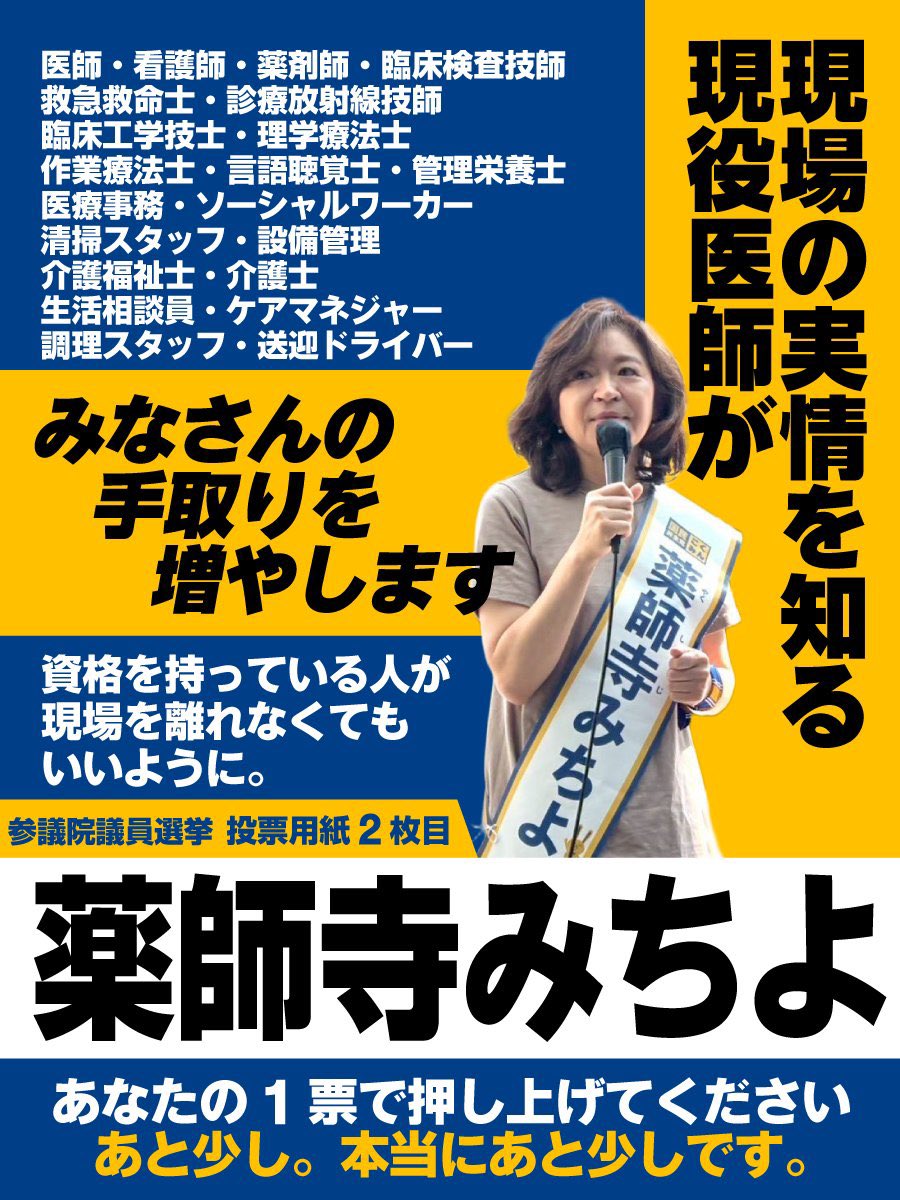 YstiMh's tweet photo. 比例の投票先が決まってない方へ。
当落選上の厳しい戦いです。
医療現場の手取りもあげる！
薬師寺みちよさんにぜひ投票してください。

#国民民主党 #薬師寺みちよ https://t.co/ZZFt8fMqap