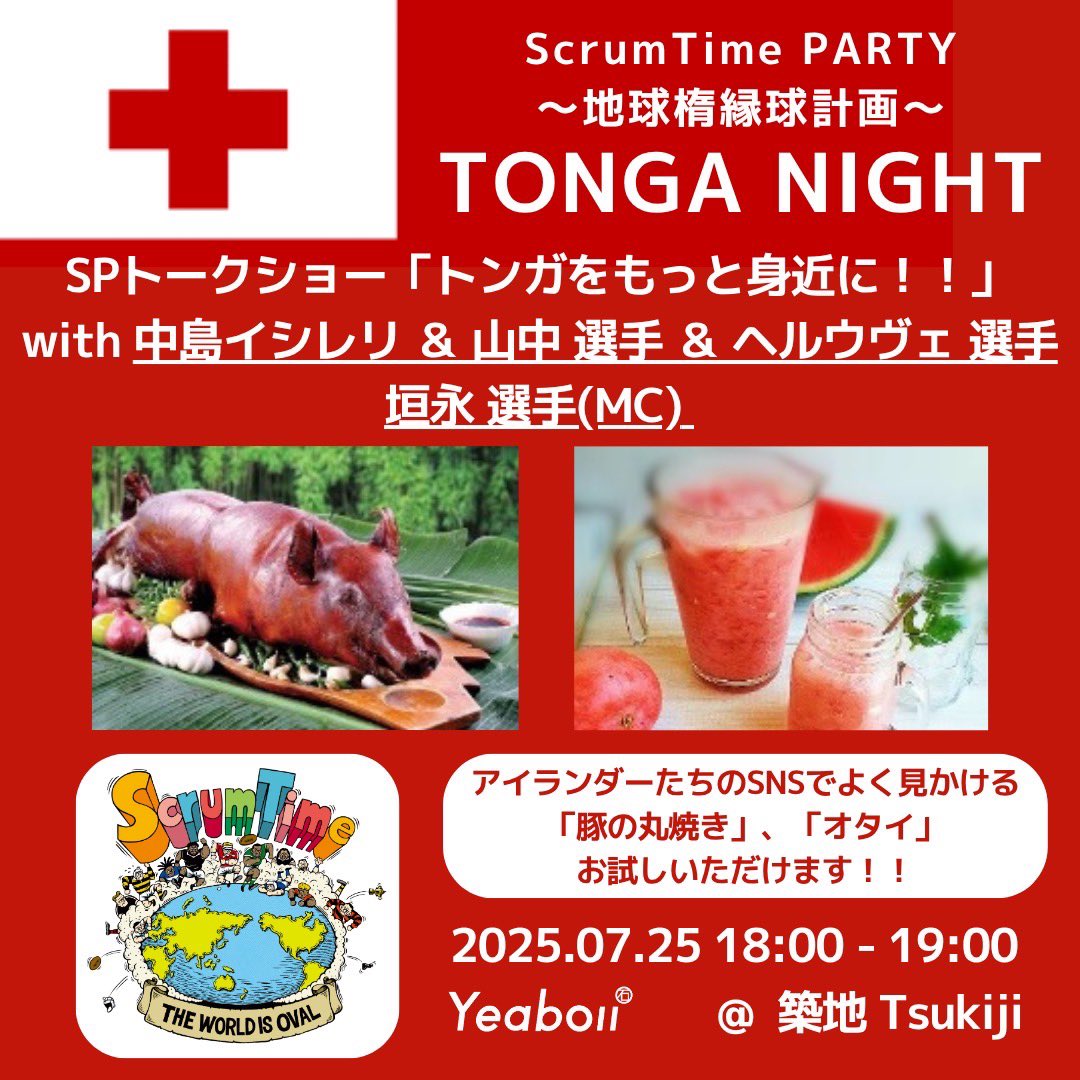 yeaboii_apparel's tweet image. 🌴イベント告知🌴7/25 TONGA NIGHT🇹🇴
SPゲスト追加出演決定❣️✨
ヘル・ウヴェ選手✨
イシレリ選手 & 山中選手 &ヘルウヴェ選手
そしてMCに垣永選手‼️
みんなと一緒にトンガ語を学ぼう🇹🇴✨
@IsileliNakajima
@Nosuke009
