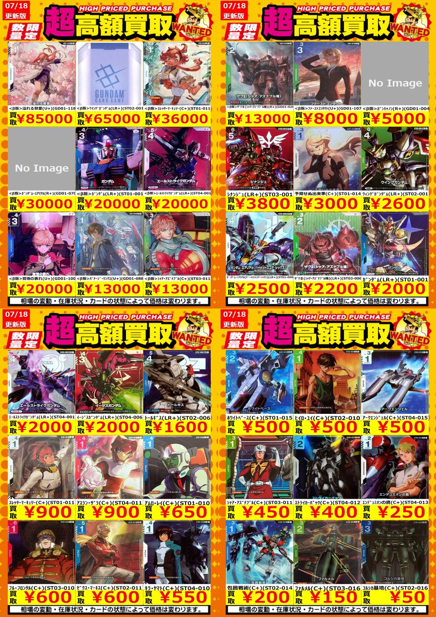 買取情報】【ガンダムカード】 高額買取リスト更新しました！💪 枚数