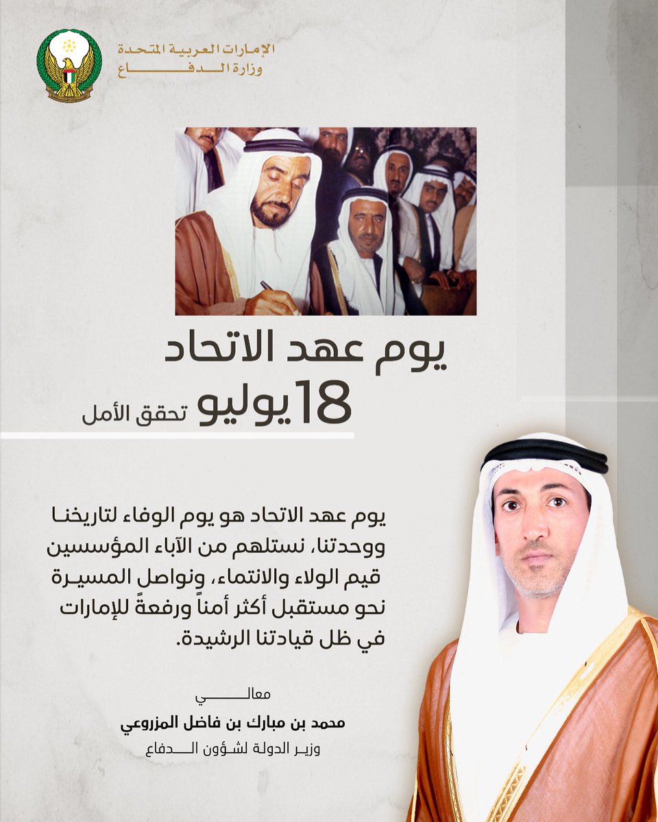 modgovae's tweet image. كلمة معالي وزير الدولة لشؤون الدفاع بمناسبة يوم عهد الاتحاد
#وزارة_الدفاع
#وزارة_الدفاع_الإماراتية
#MOD
#UAEMinistryOfDefence
#يوم_عهد_الاتحاد