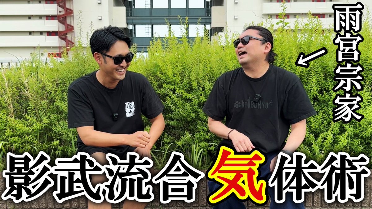 fullconkrt's tweet image. 太陽の下、
グラサン同士で、
仲良く【気】について語り合ってます。
【禁断の質問】影武流の雨宮宗家に武術の“気”の存在について聞いてみたら驚きの連続だった
youtu.be/ll0vjr790Kc