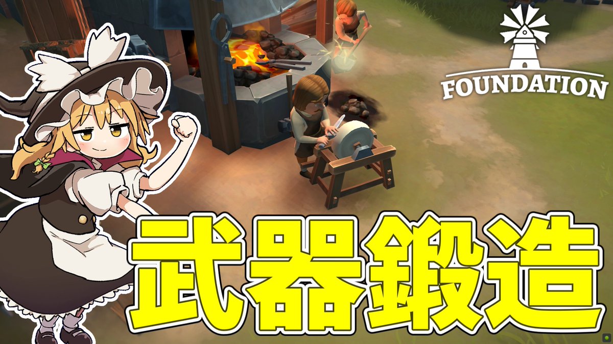 Foundationのゆっくり実況をアップしました。
いよいよ武器の生産が始まります。

【Foundation】 兵士に武器を届けよう #14【ゆっくり実況】 youtu.be/BYUSQI-LfMU?si… <a href="/YouTube/">YouTube</a>より