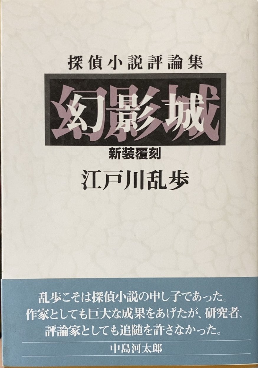 【署名入】江戸川乱歩『続・幻影城』 続・幻影城 - 光文社