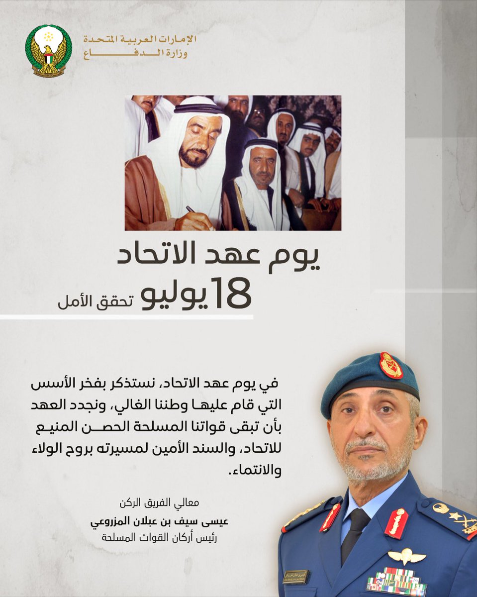 modgovae's tweet image. كلمة معالي رئيس أركان القوات المسلحة بمناسبة يوم عهد الاتحاد
#وزارة_الدفاع
#وزارة_الدفاع_الإماراتية
#MOD
#UAEMinistryOfDefence
#يوم_عهد_الاتحاد