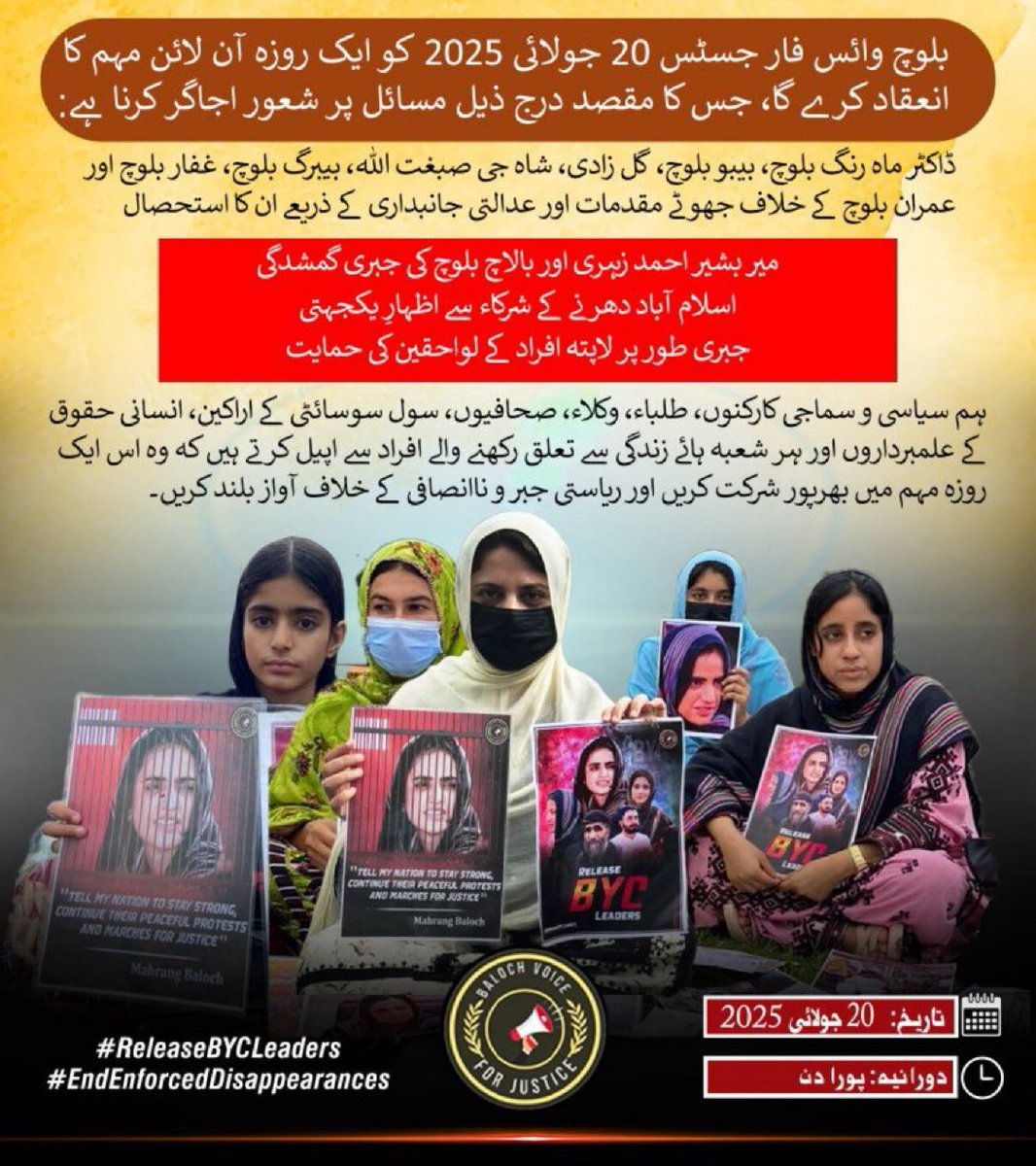 بلوچ وائس فار جسٹس 20 جولائی کو ایک روزہ آن لائن مہم چلائے گی۔

🔹 جھوٹے مقدمات و عدالتی ناانصافی کے خلاف
🔹 جبری گمشدگیوں کے خلاف
🔹 لاپتہ افراد کے لواحقین سے اظہارِ یکجہتی

شامل ہوں اور آواز بلند کریں!

#ReleaseBYCLeaders
#EndEnforcedDisappearances

📅 20 جولائی 2025
🕘 پورا دن