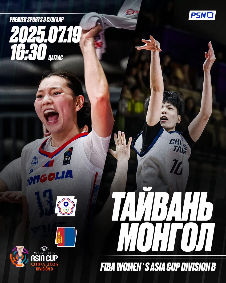 Маргааш манай шигшээ баг 16:30 цаг Тайвань улсын шигшээ багтай тоглоно. 
Маш чухал ганц тоглолт үлдлээ. Бид заавал ялахын төлөө талбайд гарна. 

#AsiaCup2025Woman #DivisionB