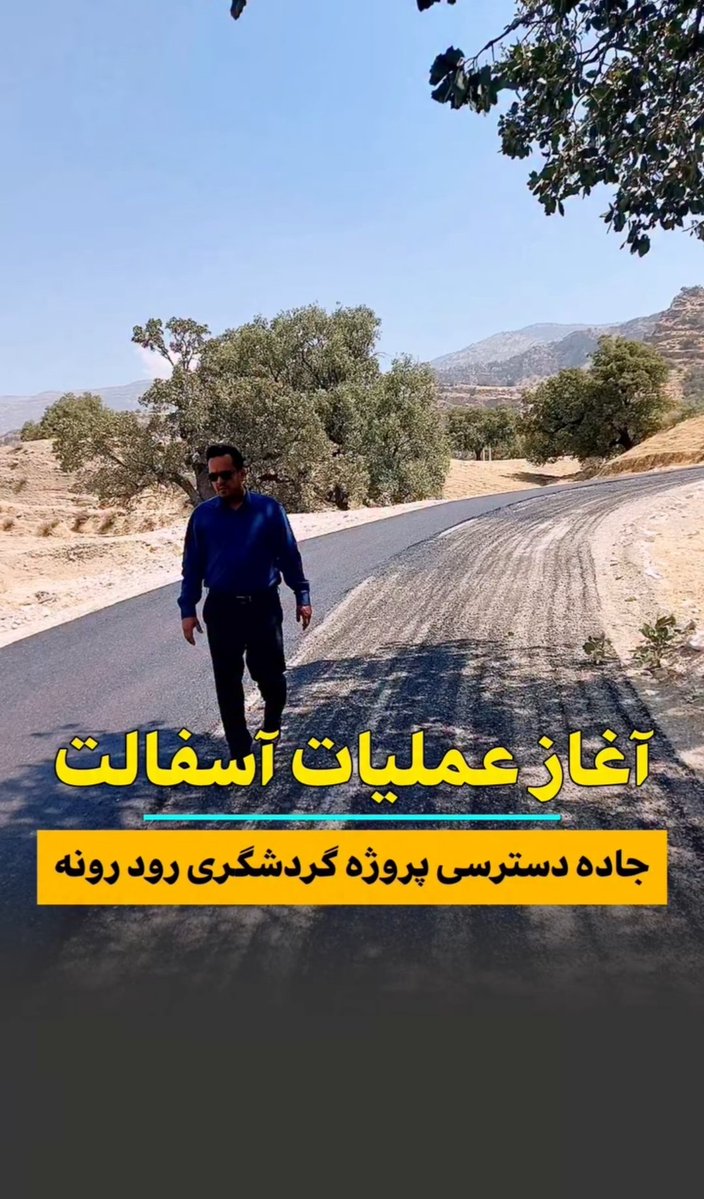 ardeshi27283912's tweet image. جاده رود رونه رو #تاجگردون تو بودجه گذاشت ،اعتبارنامه که رد شد اقوام نماینده بعدی پولش رو بردن برای یه طرح گردشگری خصوصی تو روستای خودشون که انجام هم نشد. حالا باز تاجگردون نماینده شده و قولش رو عملی کرد.
تبریک به مردم منطقه