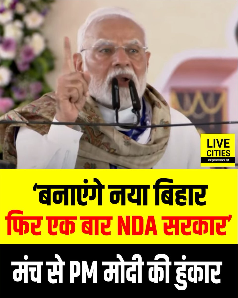 Live_Cities's tweet photo. मोतिहारी से PM मोदी की हुंकार, कहा - बनाएंगे नया बिहार, फिर एक बार NDA सरकार.

#PMModiBihar #PMmodiVisitBihar #NDA #NitishKumar #BiharNews #LiveCities https://t.co/r09P8Kzq1X