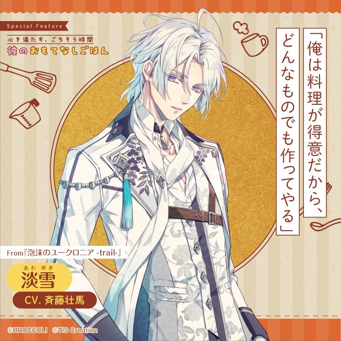 bslog's tweet image. 【ビーズログ9月号好評発売中!】
\テーマ特集 /
💁♂️彼のおもてなしごはん🍽️
独占Q&Aで彼のおもてなしの心を徹底追求!
bs-log.com/product/bslog/…
「俺は料理が得意だから、どんなものでも作ってやる」
淡雪
CV. 斉藤壮馬
From『泡沫のユークロニア-trail-』
#ユークロ