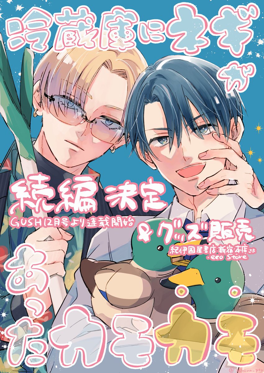 3shima_ptr's tweet image. 【お知らせ📢】
読んでくださった皆様のおかげでカモネギ🦆続編『冷蔵庫にネギがあったカモカモ』を連載させていただけることになりました🥳㊗️
続編はぜひ「カモカモ」とお呼びください☺️✨
また8/11より紀伊國屋書店新宿本店さまにてカモネギグッズを販売していただきます❗️詳細RPをご確認ください💁