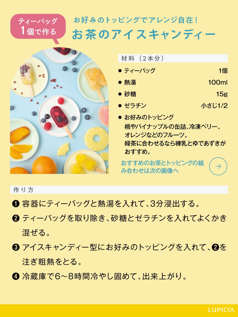 LUPICIA_jp's tweet image. 暑い夏のおやつにお茶のアイスキャンディーはいかがですか?
紅茶や緑茶、烏龍茶、ハーブティーなどお好きなお茶でOK👌
ティーバッグ1個とお砂糖、ゼラチンというシンプルな材料で作れます✨
お茶とトッピングのおすすめの組み合わせもチェック👀
▼ブック オブ ティーとは🍹
site.lupicia.co.jp/page/bookoftea…