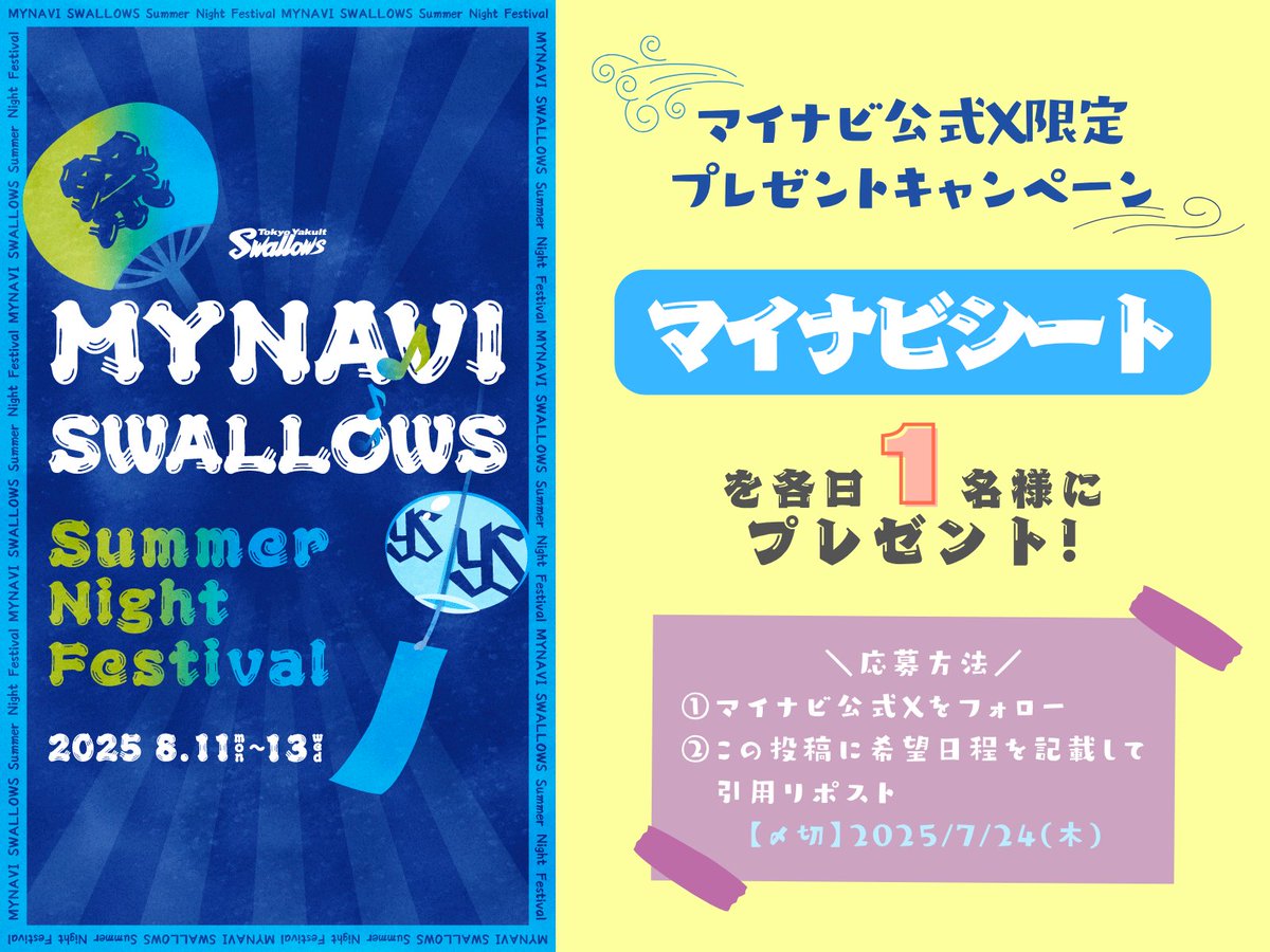 mynavi_PR's tweet photo. 🎁プレゼントキャンペーン🎁

8/11(月)～8/13(水)の3日間は #東京ヤクルトスワローズ #マイナビSWALLOWSSummerNightFestival ⚾🎐今年も開催決定！

4名席のマイナビシート（1塁側）のチケットを、各日1名様にプレゼントいたします✨

📝応募方法
① @mynavi_PRをフォロー
② この投稿に希望日程を記載して引用リポスト
7/24(木)〆切

📅日程
・8/11(月)
・8/12(火)
・8/13(水)
※1つの引用リポストに記載する日程は1日程のみでお願いします。

当選者の方には後日DMいたします💌

特設サイトや各種企画は絶賛準備中です🔥続報をおたのしみに！！

#スワローズ
#Swallows
#捲土重来
#ヤクルト_マイナビ
