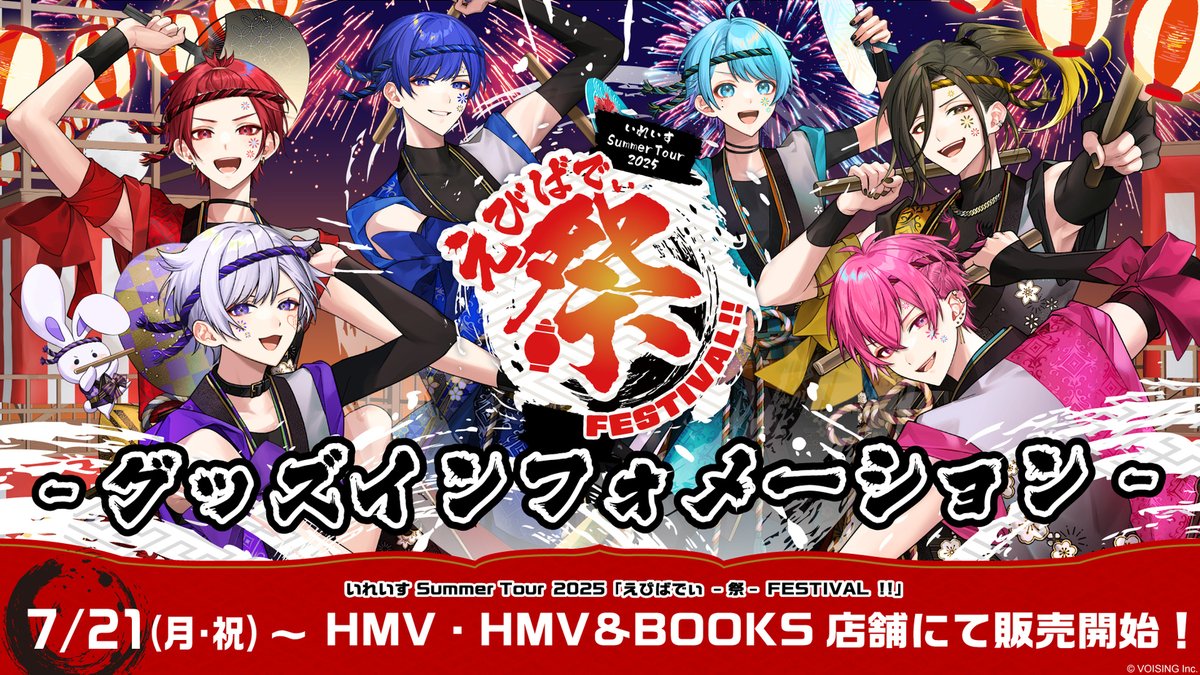 📣 #いれいす🎲 Summer Tour 2025 えびばでぃ - 祭 - FESTIVAL