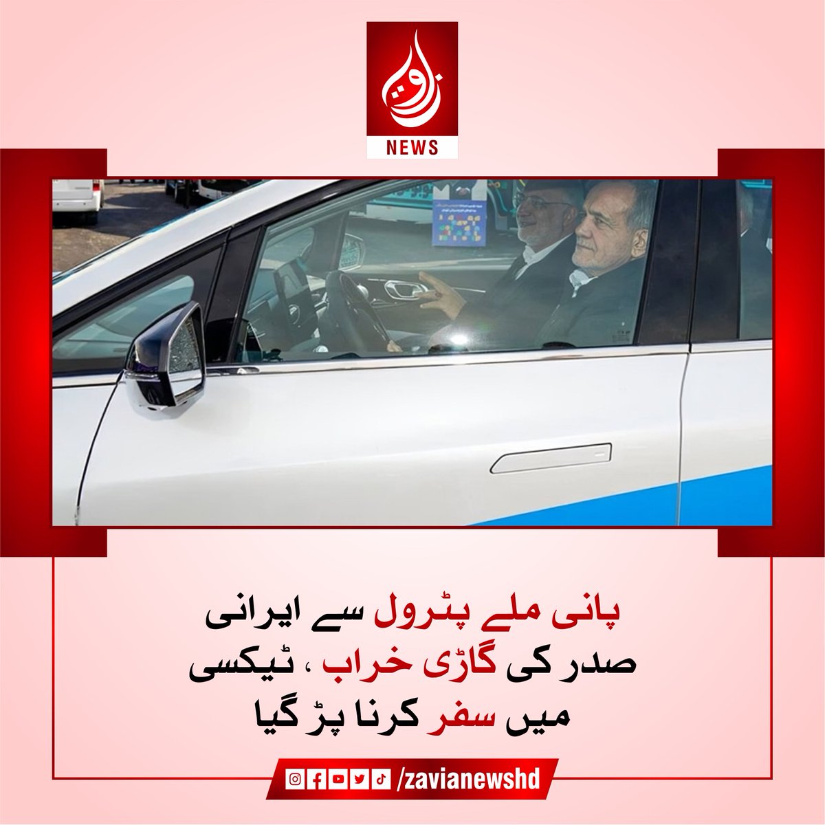 zavianewshd's tweet image. ایران کے صدر مسعود پزشکیان کو غیر معیاری پیٹرول کی وجہ سے غیر متوقع مشکلات کا سامنا کرنا پڑا جب ان کے قافلے کی تین گاڑیاں خراب ہو گئیں، مزید پڑھیں:

zavianews.com/iran-president…

#IranianPresident #PetrolProblem #CarBreakdown #TaxiRide #zavianews #zavianewsoffical #Zavia
