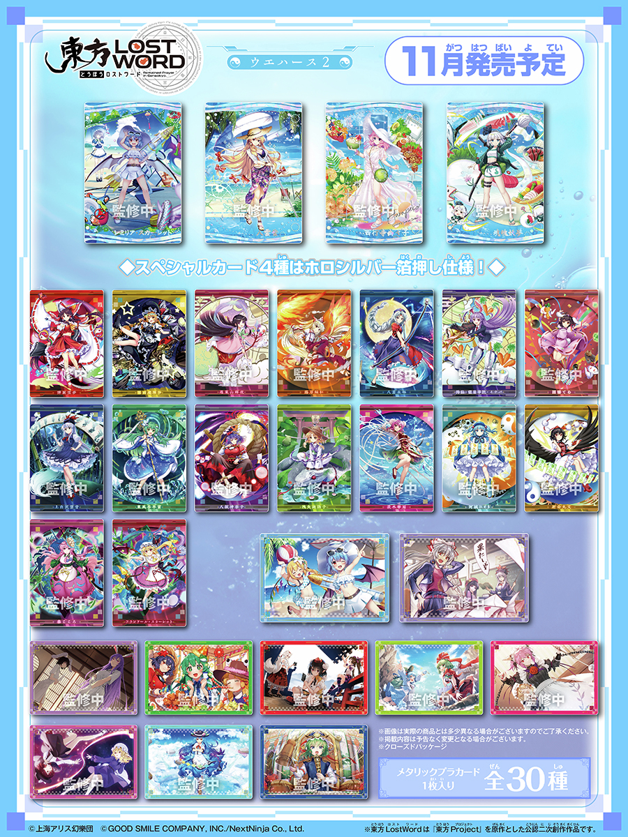 東方LOSTWORD 東ロワ ウエハース2 カード 全30種 コンプリート 東方LostWord ウエハース2」全種ラインナップ公開／ メタリックプラ