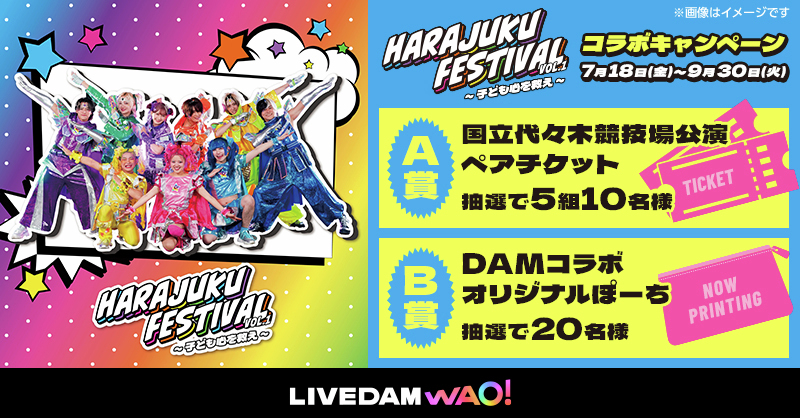 DAMch_Official's tweet image. /
📣コラボ決定🌈✨
HARAJUKU FESTIVAL vol.1
~子ども心を救え~
\
豪華賞品が当たるキャンペーン開催決定😍🙌
#DAM で #コドモオトナヒーロー などの課題曲を歌って応募しよう🎵
詳しくはこちら🔽
clubdam.com/campaign/colla…
#原宿フェス