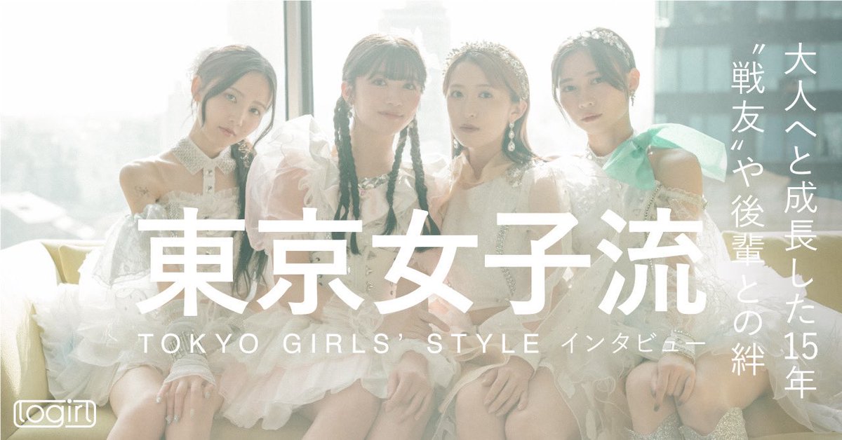 logirl【ロガール】 (@logirl2015) on Twitter photo 東京女子流──大人へと成長した15年──“戦友“や後輩たちとの絆──集大成となるアルバムに込めた想い
tvablog.tv-asahi.co.jp/reading/logirl…
#東京女子流 #女子流
<a href="/TokyoGirlsStyle/">東京女子流</a> <a href="/Miyu_TGSJP/">山邊未夢 (東京女子流)</a> <a href="/Hitomi_TGSJP/">新井 ひとみ 【東京女子流】</a> <a href="/Yuri_TGSJP/">中江友梨(東京女子流)</a> <a href="/MeiTGSJP/">庄司芽生 (東京女子流)</a> 東京女子流──大人へと成長した15年──“戦友“や後輩たちとの絆──集大成となるアルバムに込めた想い
tvablog.tv-asahi.co.jp/reading/logirl…
#東京女子流 #女子流
<a href="/TokyoGirlsStyle/">東京女子流</a> <a href="/Miyu_TGSJP/">山邊未夢 (東京女子流)</a> <a href="/Hitomi_TGSJP/">新井 ひとみ 【東京女子流】</a> <a href="/Yuri_TGSJP/">中江友梨(東京女子流)</a> <a href="/MeiTGSJP/">庄司芽生 (東京女子流)</a>
