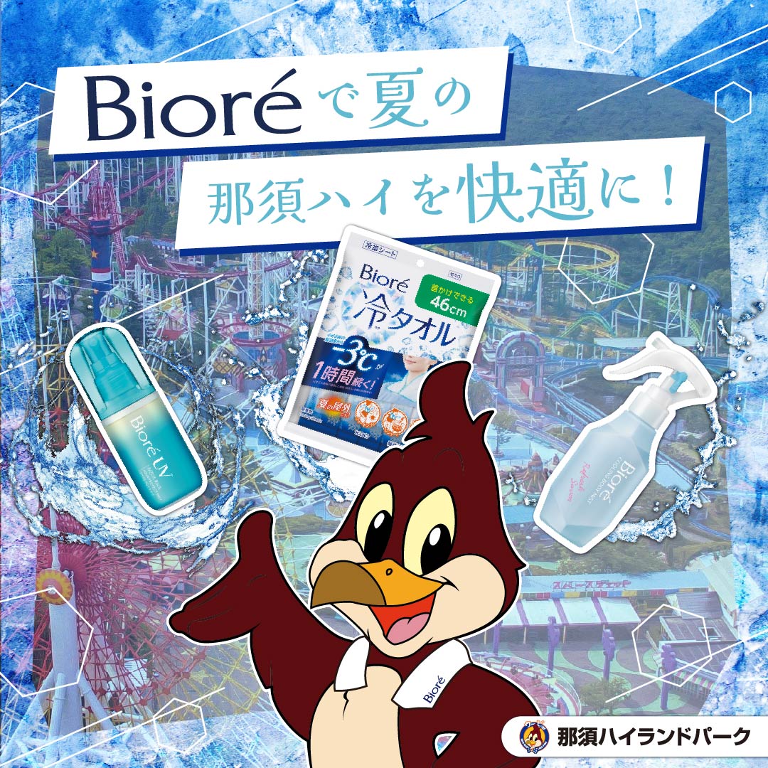 🫧花王製品の無料お試し実施決定！🫧 

アトラクションを楽しんだ後に花王製品で❄️サッパリリフレッシュ❄️できる特別なコラボレーションを開催🎉
さらに！
先着100名限定で、観覧車利用者に「冷タオル」をプレゼント！🧊✨
8月14日～16日には那須ハイに特設ブースも登場⁉️