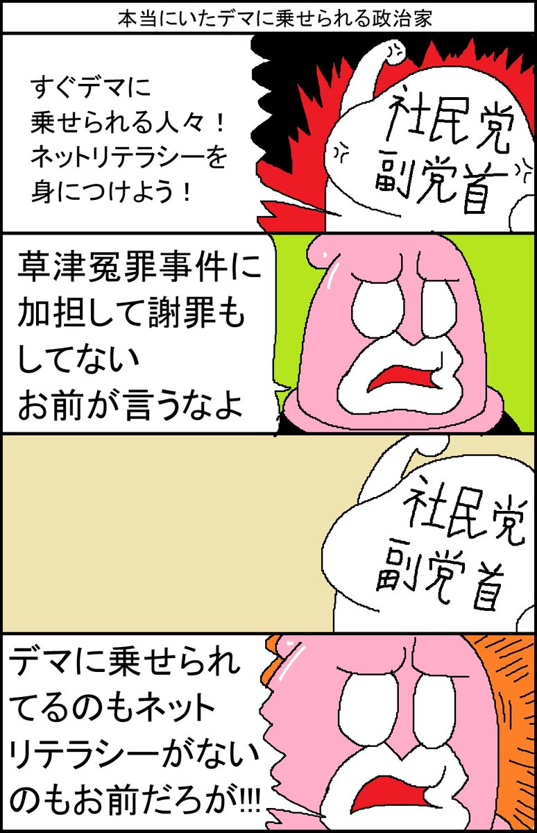 本当にいたデマに乗せられる政治家 